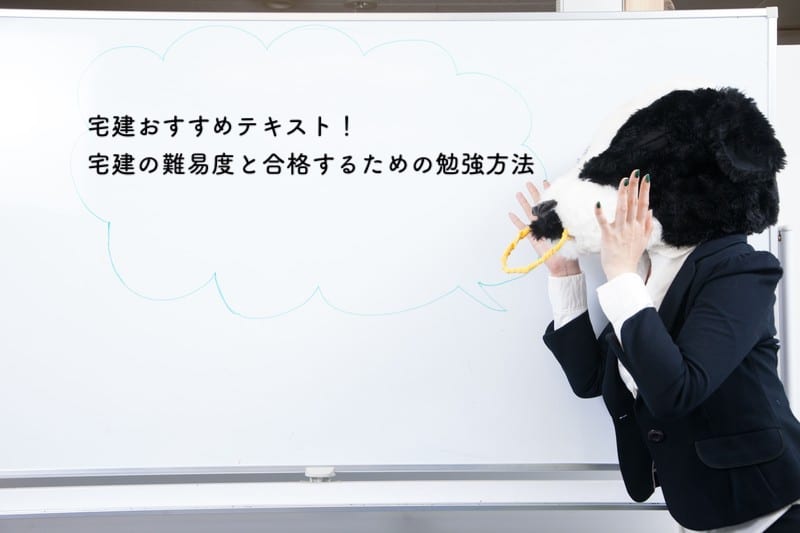 宅建おすすめテキスト！宅建の難易度と合格するための勉強方法