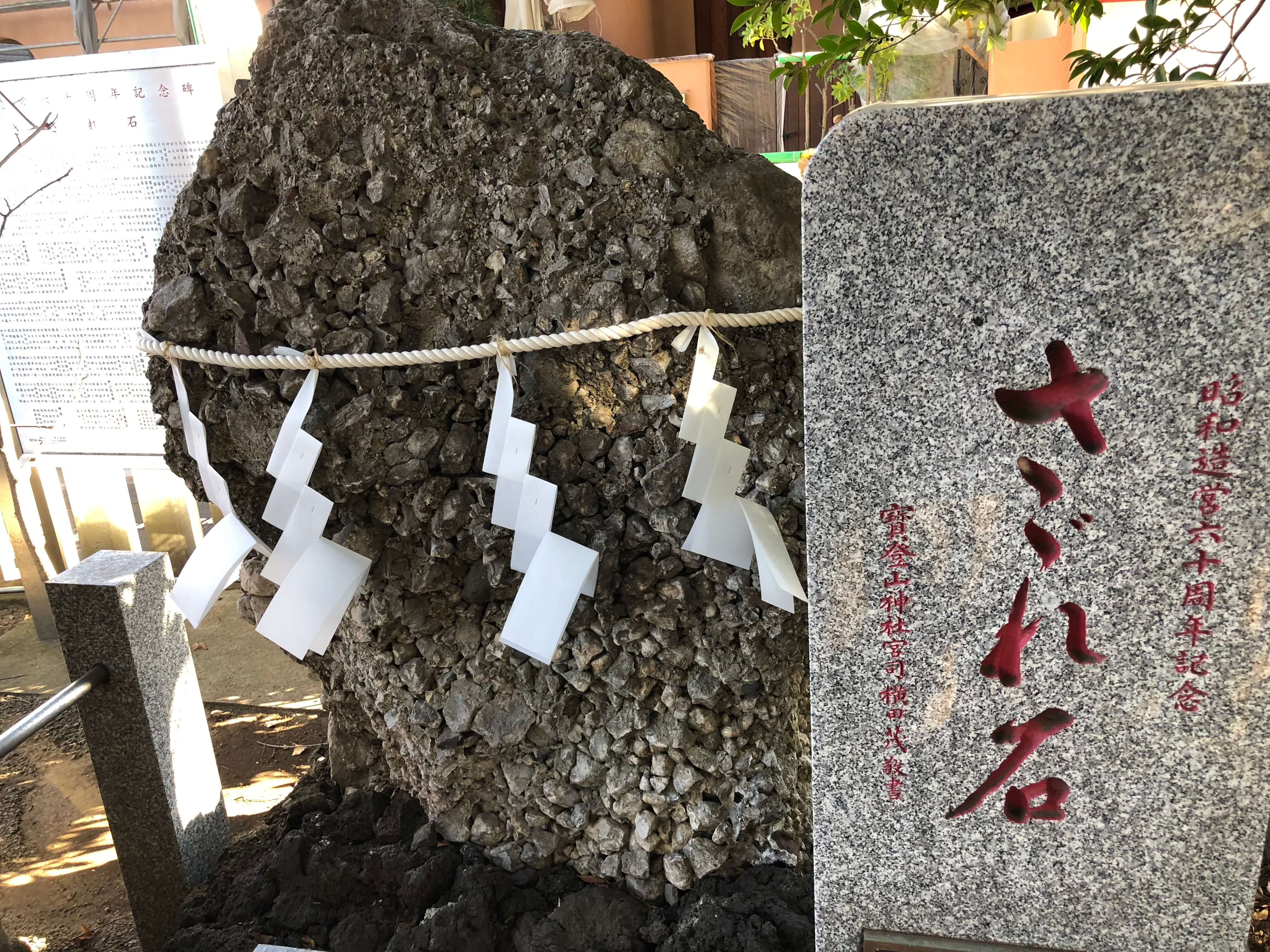 中目黒八幡神社のさざれ石