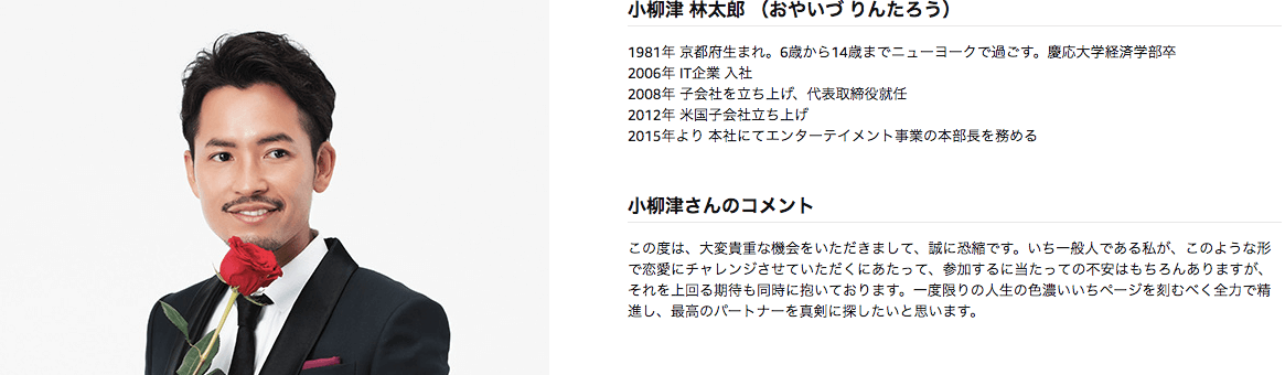 イケメンバチェラー、小柳津さん