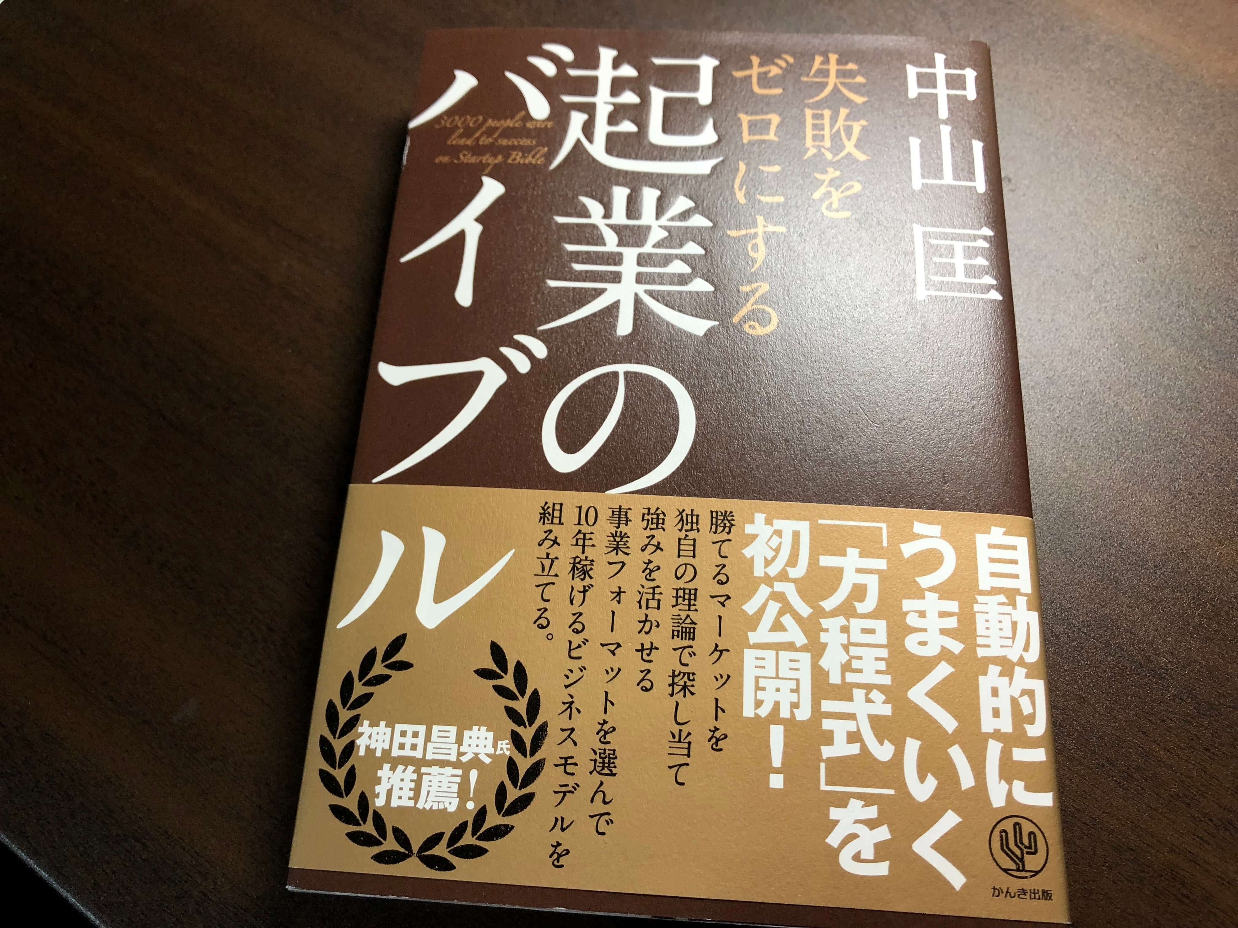 失敗をゼロにする起業のバイブル