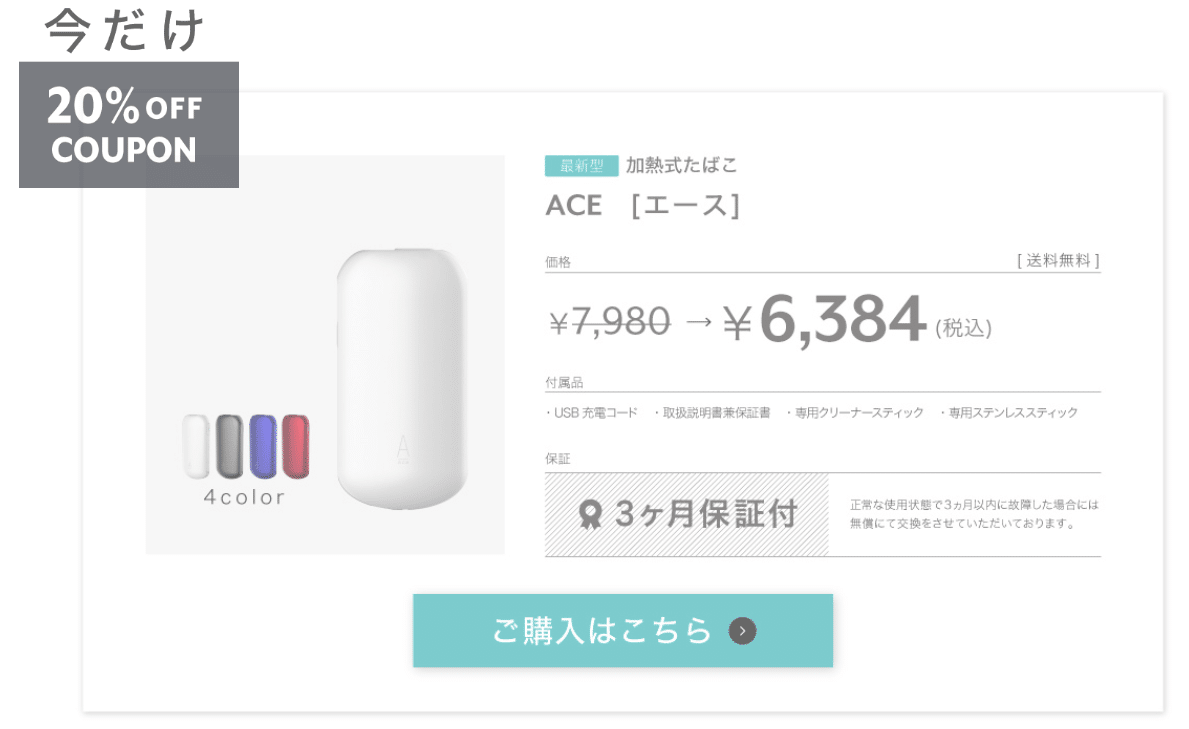 今だけ安い加熱式タバコACE