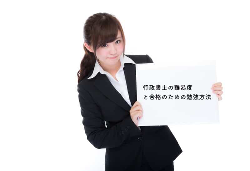 行政書士の難易度と合格のための勉強方法